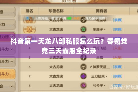 抖音第一天龙八部私服怎么玩？零氪党竟三天霸服全纪录