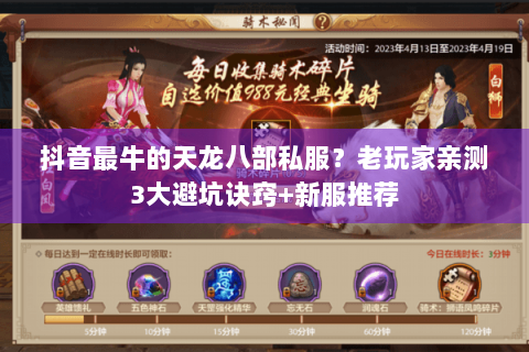 抖音最牛的天龙八部私服？老玩家亲测3大避坑诀窍+新服推荐