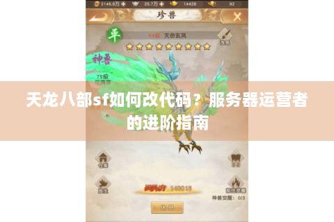 天龙八部sf如何改代码？服务器运营者的进阶指南