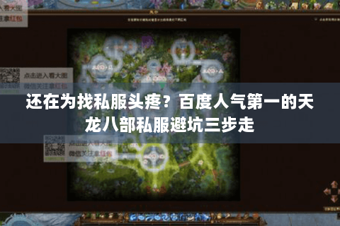 还在为找私服头疼？百度人气第一的天龙八部私服避坑三步走