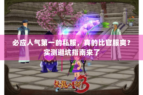 必应人气第一的私服,真的比官服爽?实测避坑指南来了 必应人气第一的私服,真的比官服爽?实测避坑指南来了