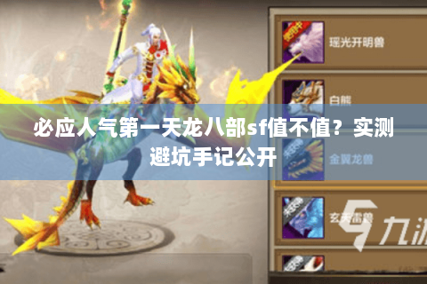必应人气第一天龙八部sf值不值？实测避坑手记公开