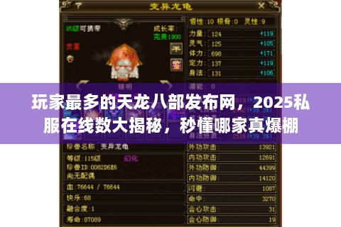 玩家最多的天龙八部发布网，2025私服在线数大揭秘，秒懂哪家真爆棚