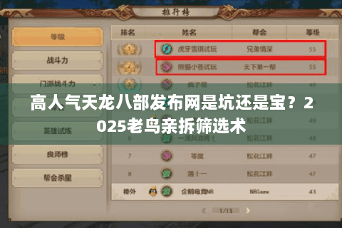 高人气天龙八部发布网是坑还是宝？2025老鸟亲拆筛选术