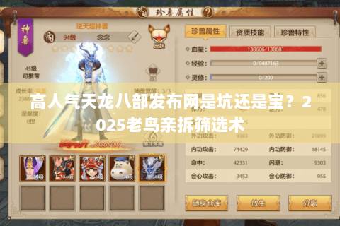 高人气天龙八部发布网是坑还是宝？2025老鸟亲拆筛选术