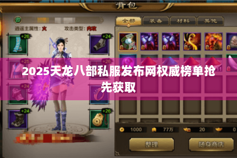 2025天龙八部私服发布网权威榜单抢先获取