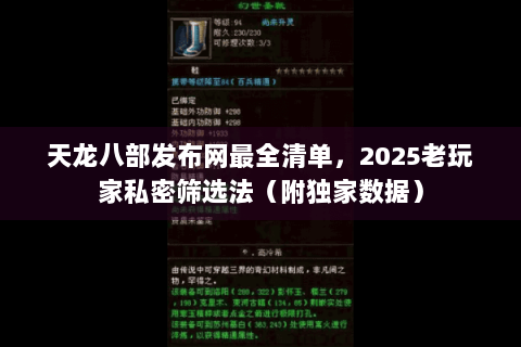 天龙八部发布网最全清单，2025老玩家私密筛选法（附独家数据）