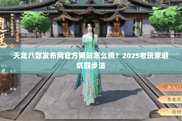 天龙八部发布网官方网站怎么挑？2025老玩家避坑四步法