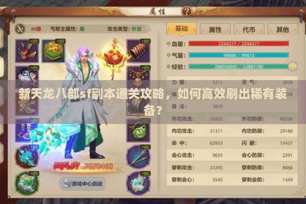 新天龙八部sf副本通关攻略,如何高效刷出稀有装备? 新天龙八部sf副本通关攻略,如何高效刷出稀有装备?