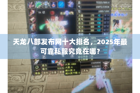 天龙八部发布网十大排名，2025年最可靠私服究竟在哪？
