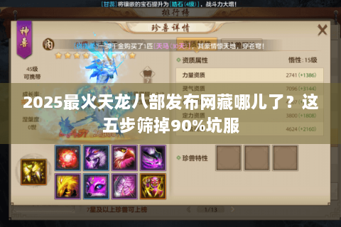 2025最火天龙八部发布网藏哪儿了？这五步筛掉90%坑服