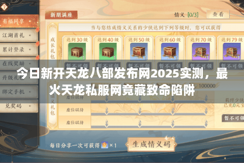 今日新开天龙八部发布网2025实测，最火天龙私服网竟藏致命陷阱