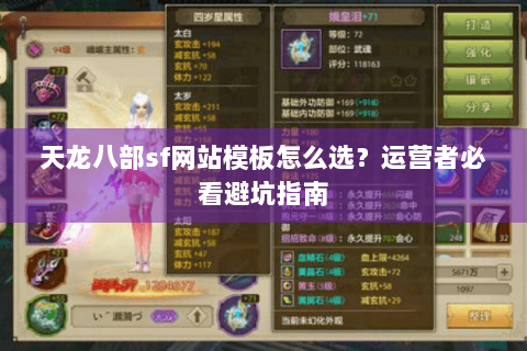天龙八部sf网站模板怎么选？运营者必看避坑指南