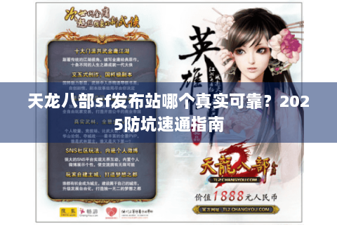 天龙八部sf发布站哪个真实可靠？2025防坑速通指南