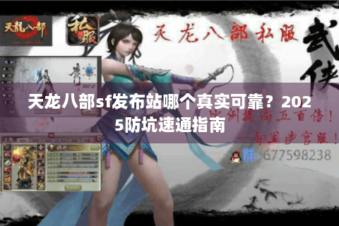 天龙八部sf发布站哪个真实可靠？2025防坑速通指南