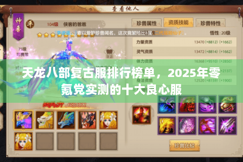 天龙八部复古服排行榜单，2025年零氪党实测的十大良心服