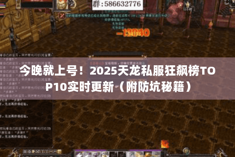 今晚就上号！2025天龙私服狂飙榜TOP10实时更新（附防坑秘籍）