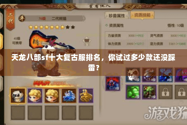 天龙八部sf十大复古服排名，你试过多少款还没踩雷？