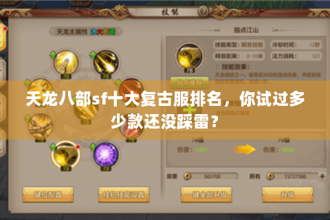 天龙八部sf十大复古服排名，你试过多少款还没踩雷？