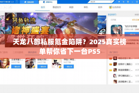 天龙八部私服氪金陷阱？2025真实榜单帮你省下一台PS5