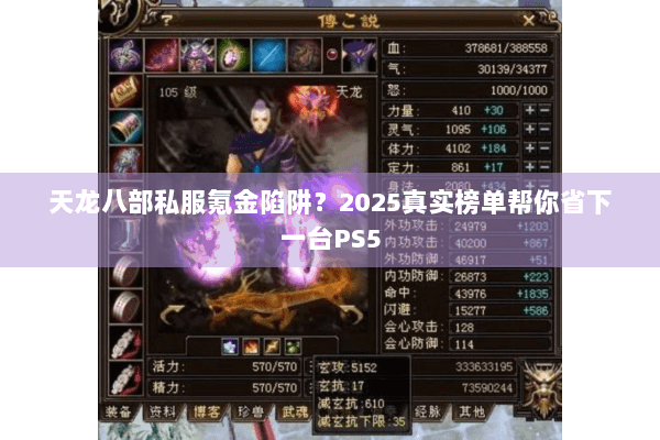 天龙八部私服氪金陷阱？2025真实榜单帮你省下一台PS5