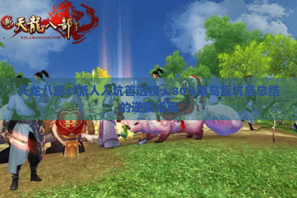 天龙八部sf新人入坑首选榜，80%菜鸟踩坑后总结的逆袭指南