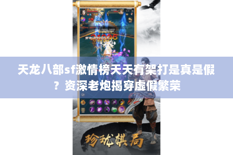 天龙八部sf激情榜天天有架打是真是假？资深老炮揭穿虚假繁荣