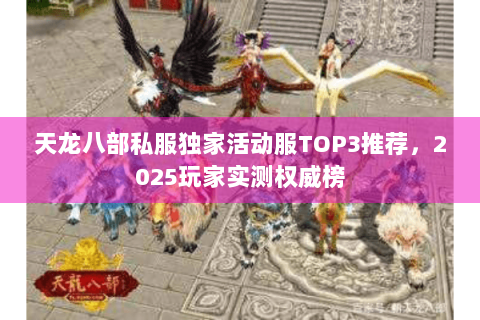天龙八部私服独家活动服TOP3推荐，2025玩家实测权威榜