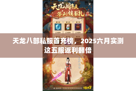 天龙八部私服首充榜，2025六月实测这五服返利翻倍