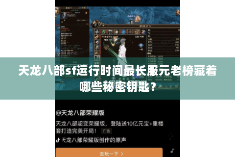 天龙八部sf运行时间最长服元老榜藏着哪些秘密钥匙？