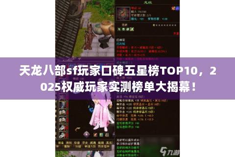 天龙八部sf玩家口碑五星榜TOP10，2025权威玩家实测榜单大揭幕！