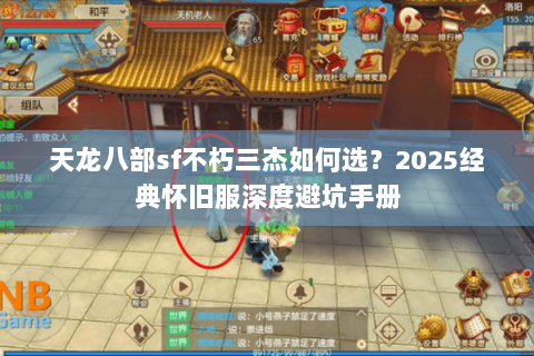 天龙八部sf不朽三杰如何选？2025经典怀旧服深度避坑手册