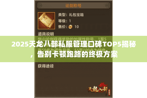 2025天龙八部私服管理口碑TOP5揭秘，告别卡顿跑路的终极方案