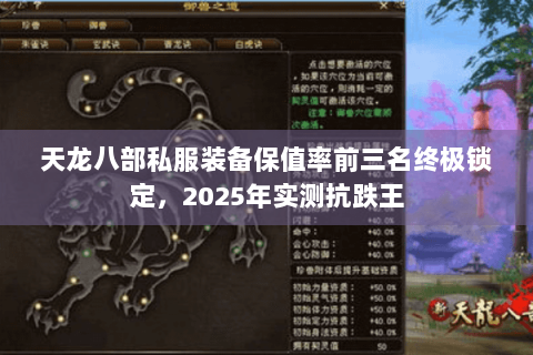 天龙八部私服装备保值率前三名终极锁定，2025年实测抗跌王