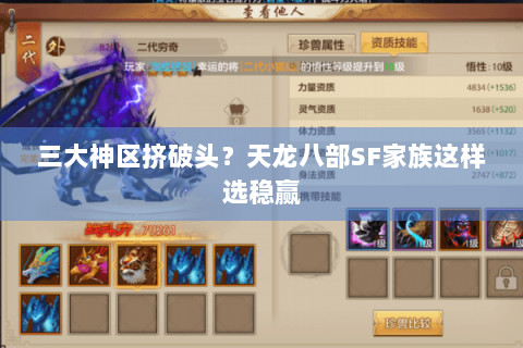 三大神区挤破头？天龙八部SF家族这样选稳赢
