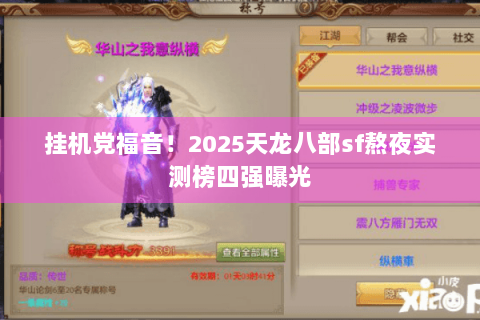 挂机党福音！2025天龙八部sf熬夜实测榜四强曝光