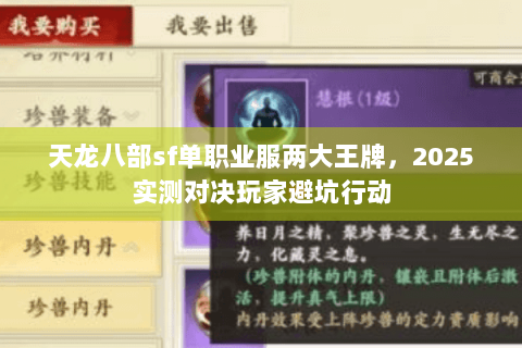 天龙八部sf单职业服两大王牌，2025实测对决玩家避坑行动