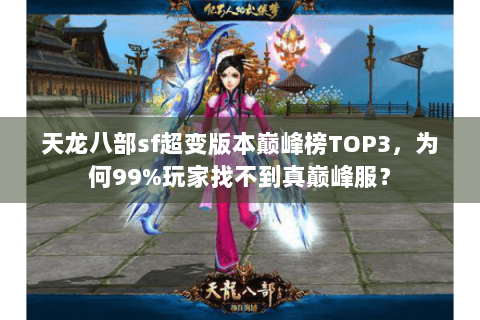 天龙八部sf超变版本巅峰榜TOP3，为何99%玩家找不到真巅峰服？