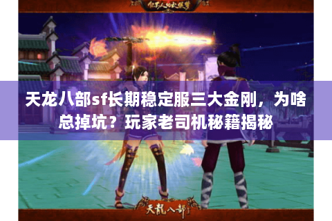 天龙八部sf长期稳定服三大金刚，为啥总掉坑？玩家老司机秘籍揭秘