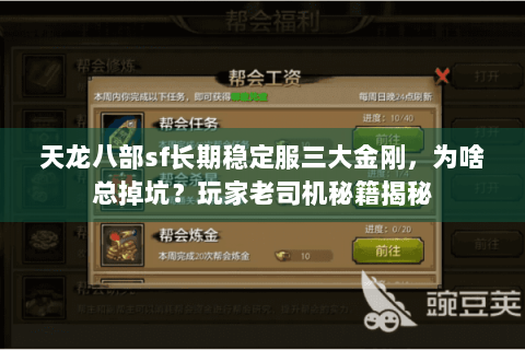 天龙八部sf长期稳定服三大金刚，为啥总掉坑？玩家老司机秘籍揭秘