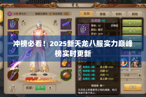 冲榜必看！2025新天龙八服实力巅峰榜实时更新