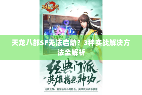 天龙八部SF无法启动？3种实战解决方法全解析