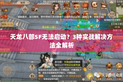 天龙八部SF无法启动？3种实战解决方法全解析