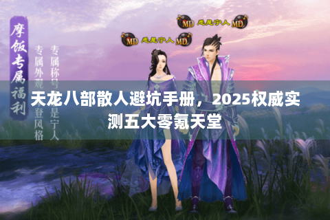 天龙八部散人避坑手册，2025权威实测五大零氪天堂