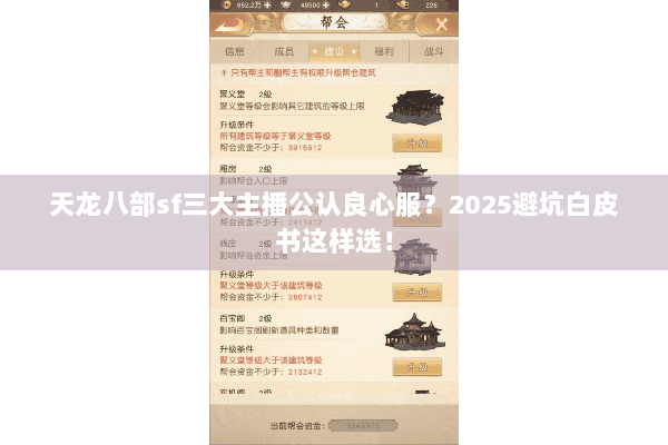 天龙八部sf三大主播公认良心服？2025避坑白皮书这样选！