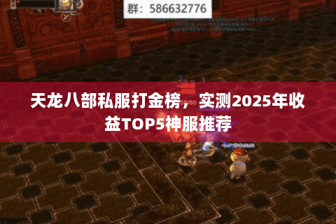 天龙八部私服打金榜，实测2025年收益TOP5神服推荐