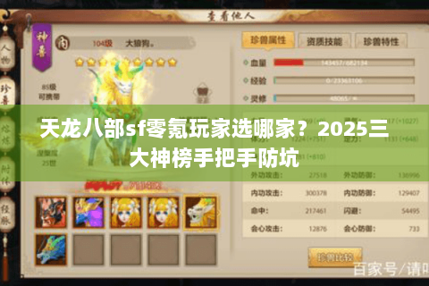 天龙八部sf零氪玩家选哪家？2025三大神榜手把手防坑