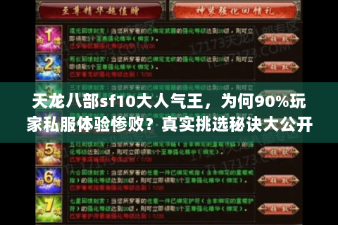 天龙八部sf10大人气王，为何90%玩家私服体验惨败？真实挑选秘诀大公开