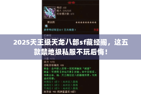 2025天王级天龙八部sf藏经阁,这五款禁地级私服不玩后悔! 2025天王级天龙八部sf藏经阁,这五款禁地级私服不玩后悔!