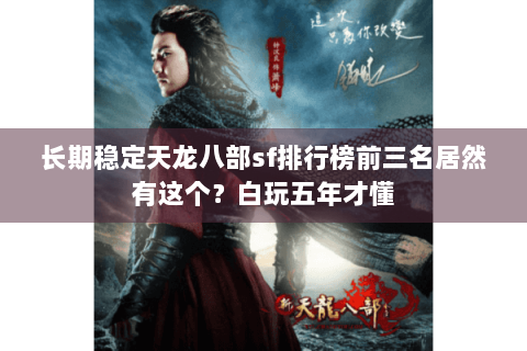 长期稳定天龙八部sf排行榜前三名居然有这个？白玩五年才懂